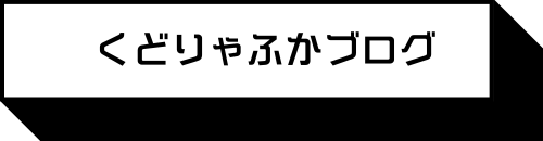 くどりゃふかブログ